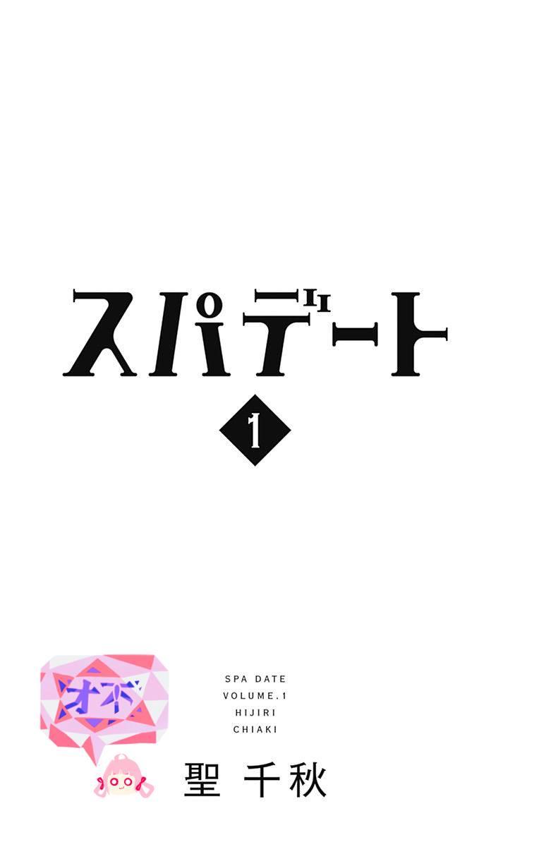SPA DATE - 第01话 - 第2张图