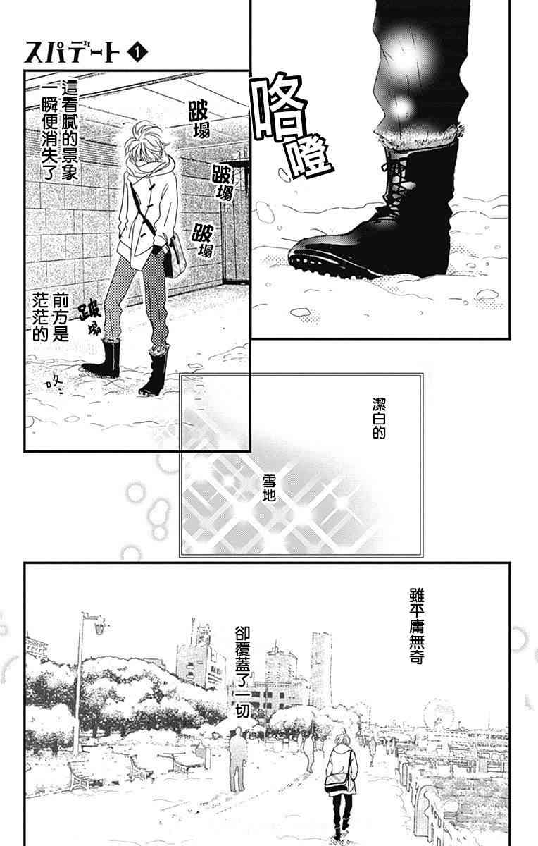 SPA DATE - 第01话 - 第8张图