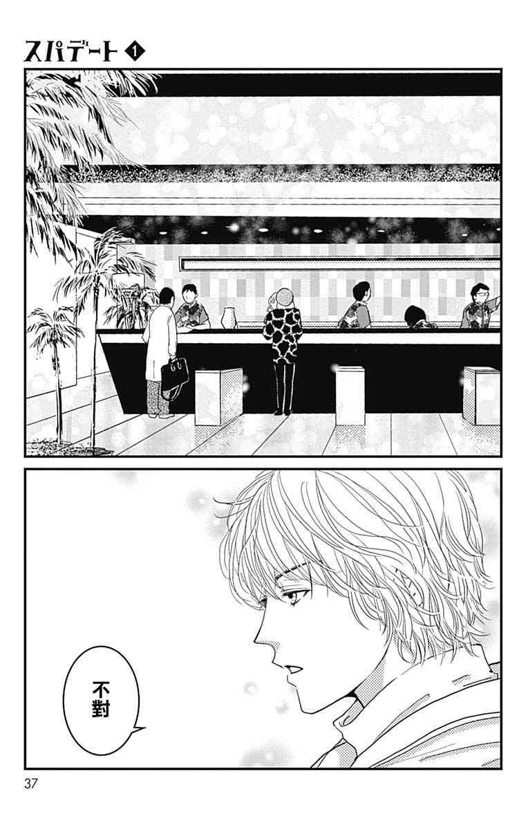 SPA DATE - 第02话 - 第2张图