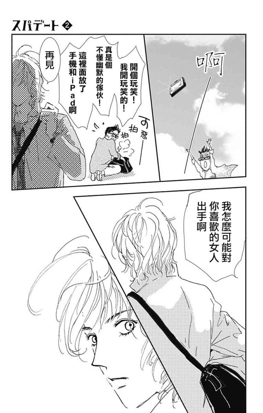 SPA DATE - 第08话 - 第17张图