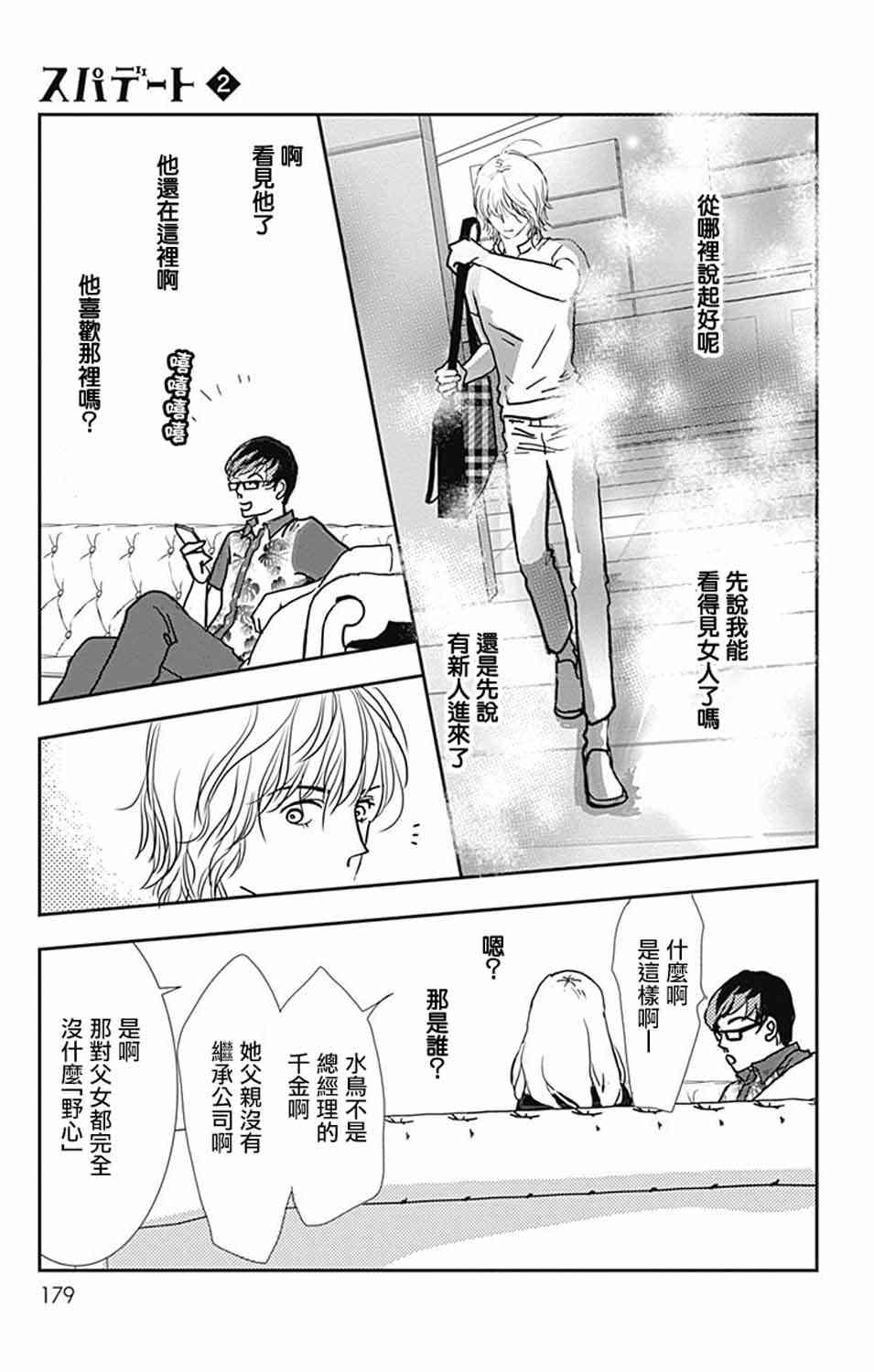 SPA DATE - 第12话 - 第26张图