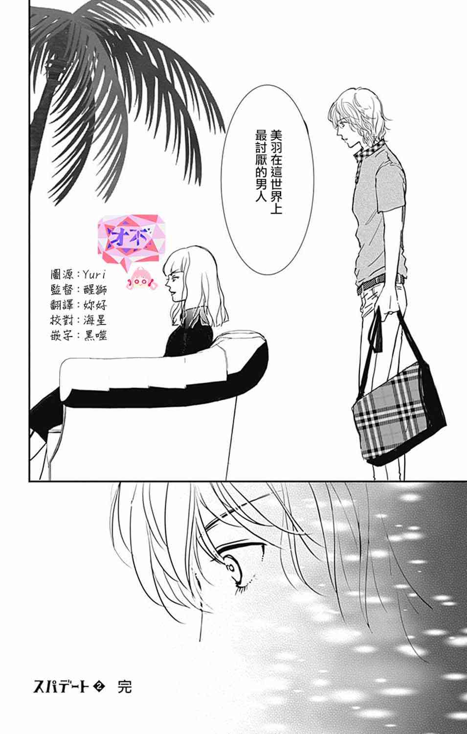 SPA DATE - 第12话 - 第29张图