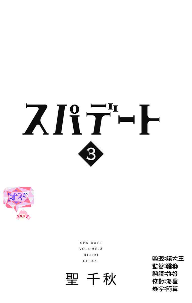 SPA DATE - 第13话 - 第1张图