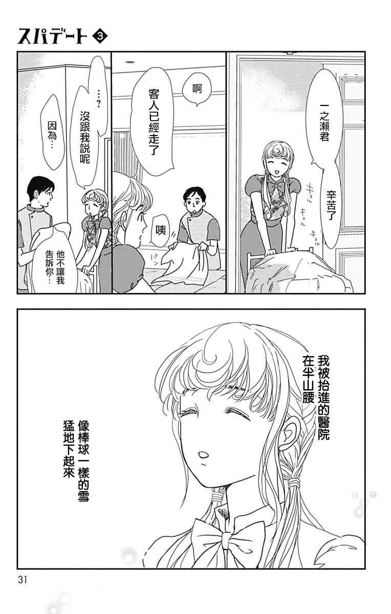 SPA DATE - 第13话 - 第30张图