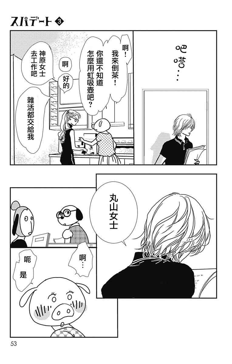 SPA DATE - 第14话 - 第21张图