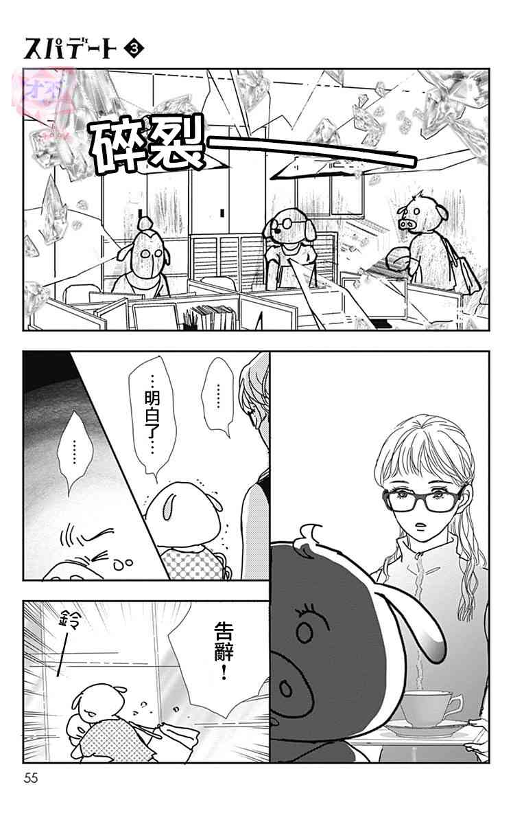 SPA DATE - 第14话 - 第23张图