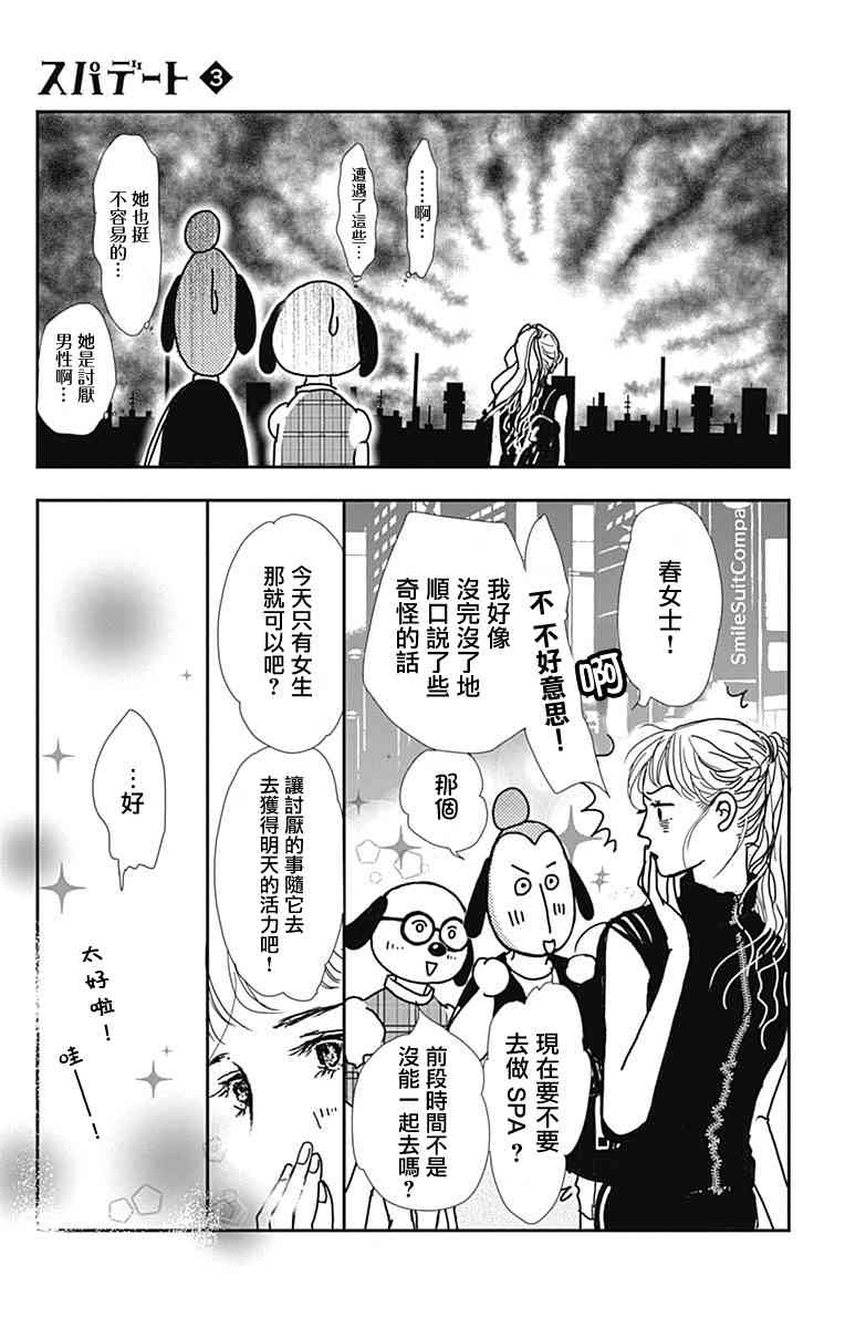 SPA DATE - 第14话 - 第27张图