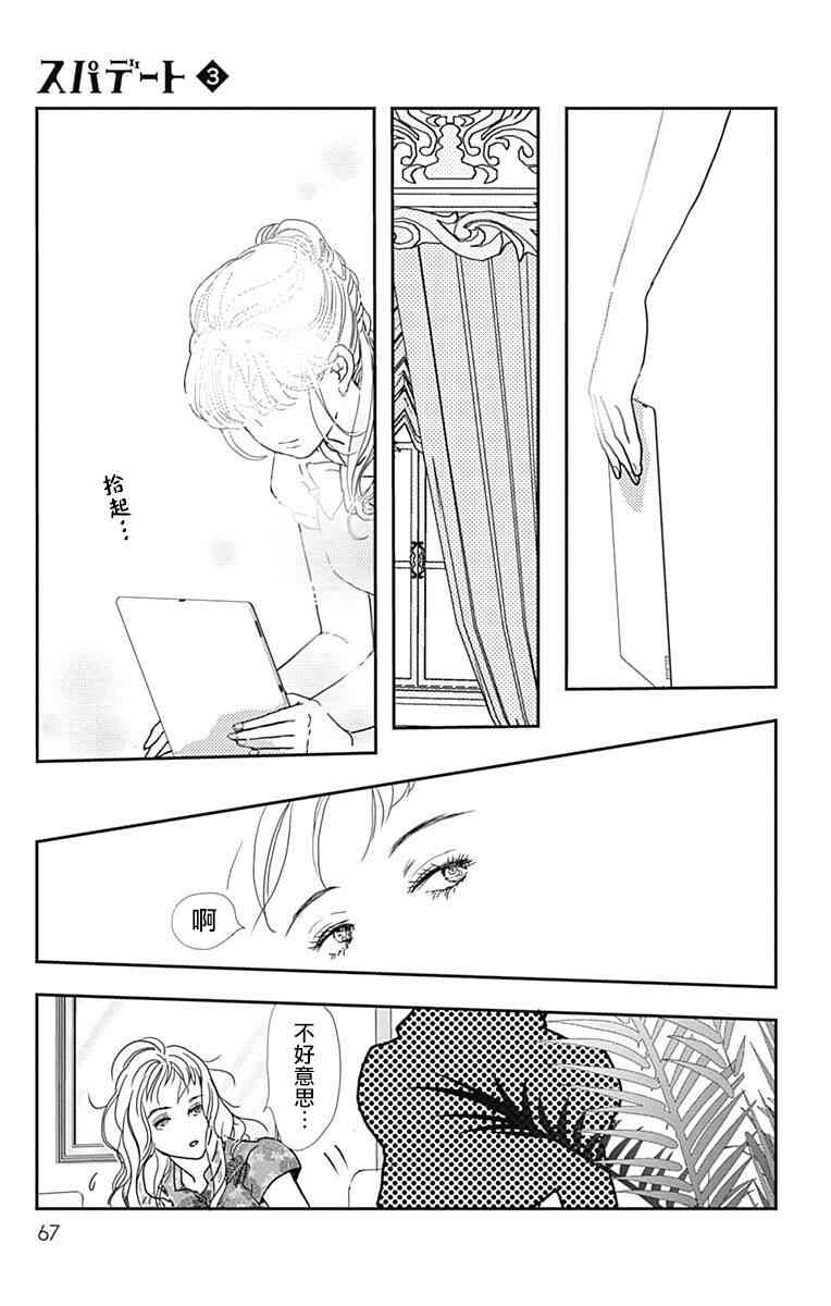 SPA DATE - 第15话 - 第5张图