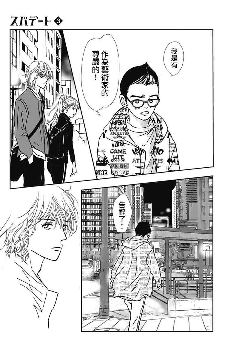 SPA DATE - 第16话 - 第25张图