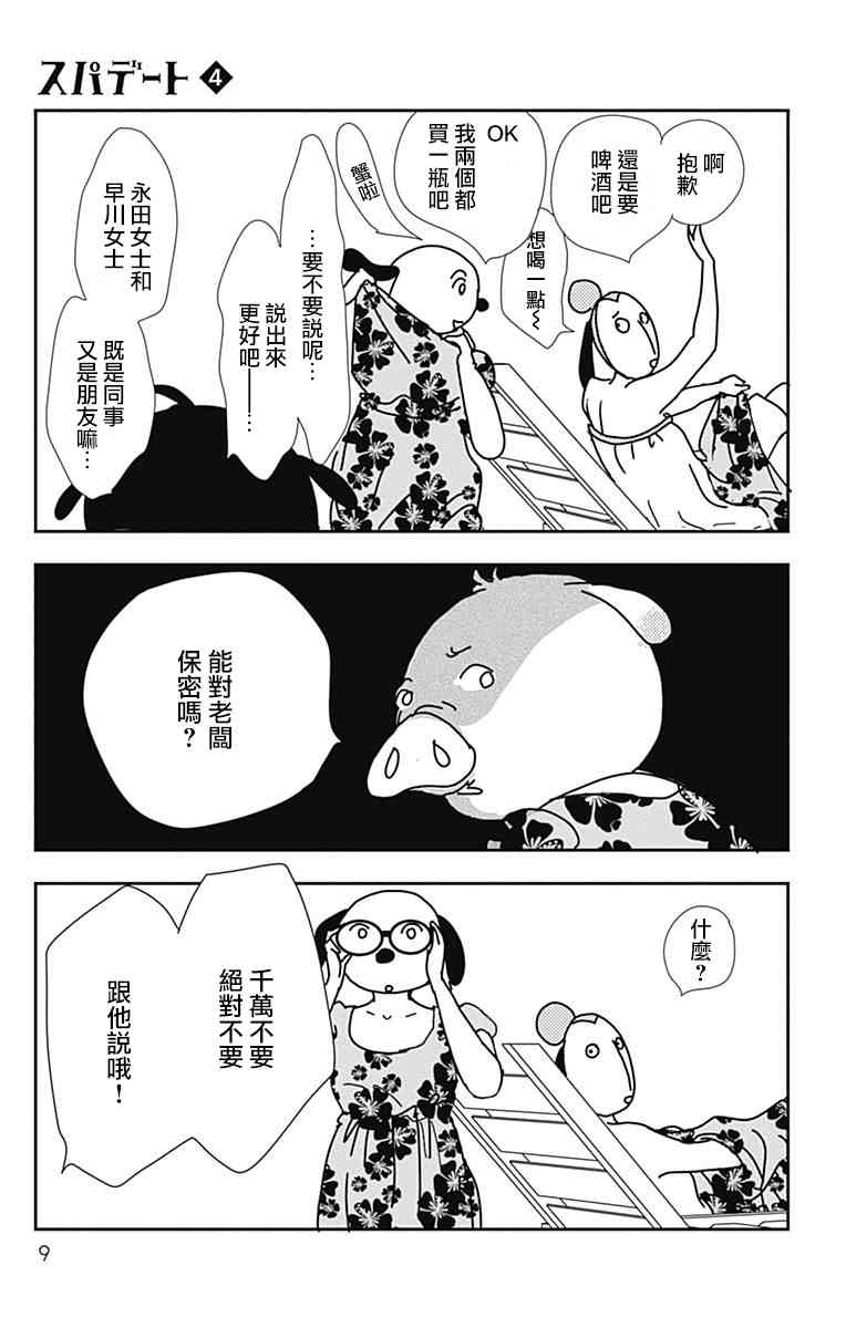 SPA DATE - 第19话 - 第10张图