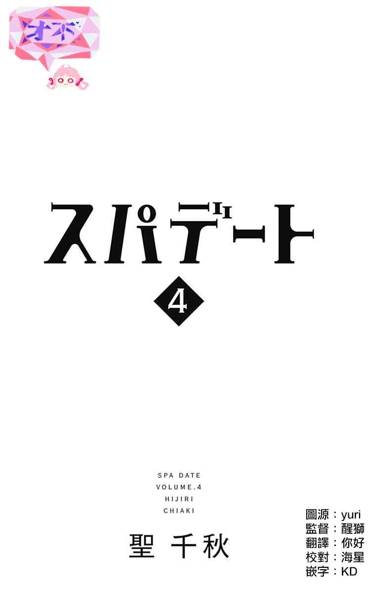 SPA DATE - 第19话 - 第2张图