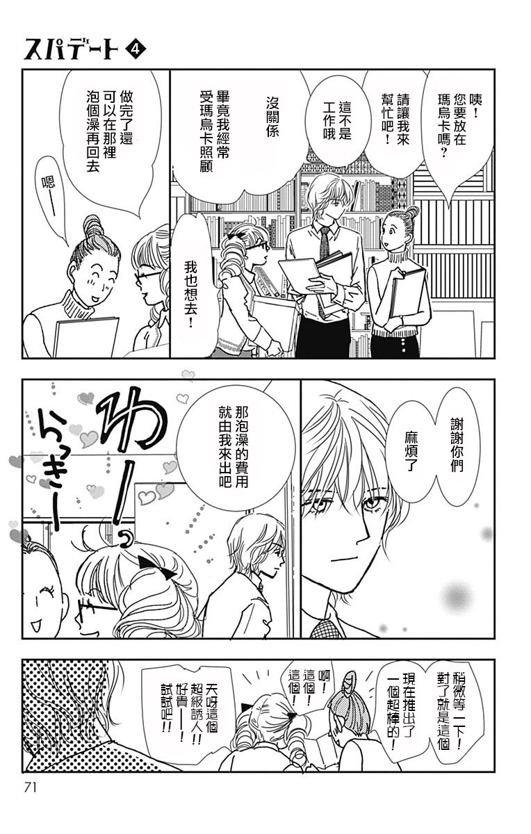 SPA DATE - 第21话 - 第8张图