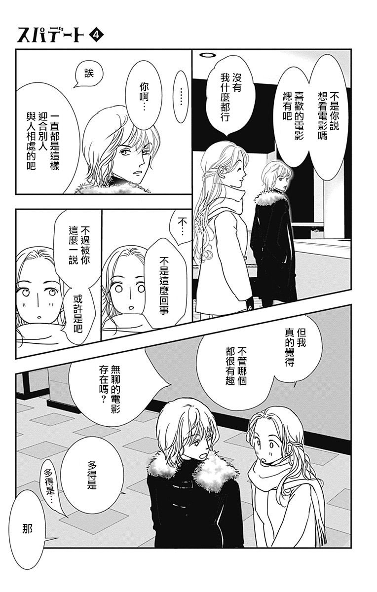 SPA DATE - 第24话 - 第9张图