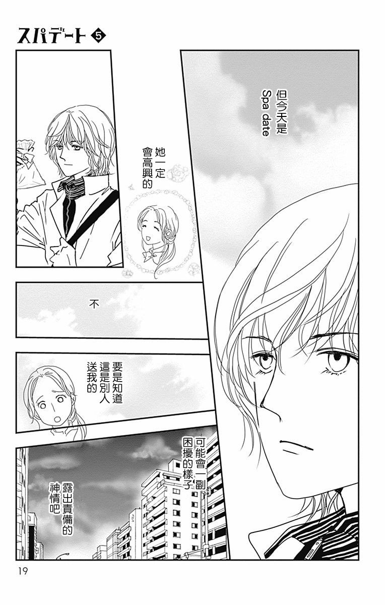 SPA DATE - 第25话 - 第21张图