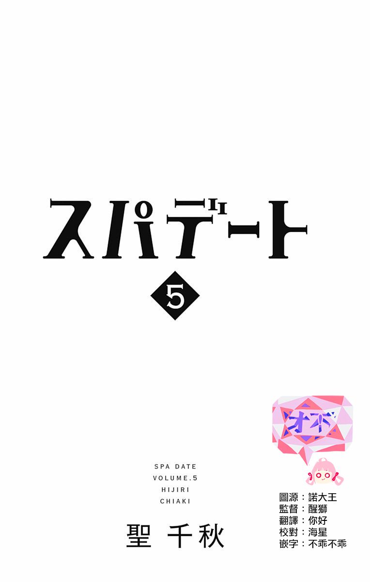 SPA DATE - 第25话 - 第3张图