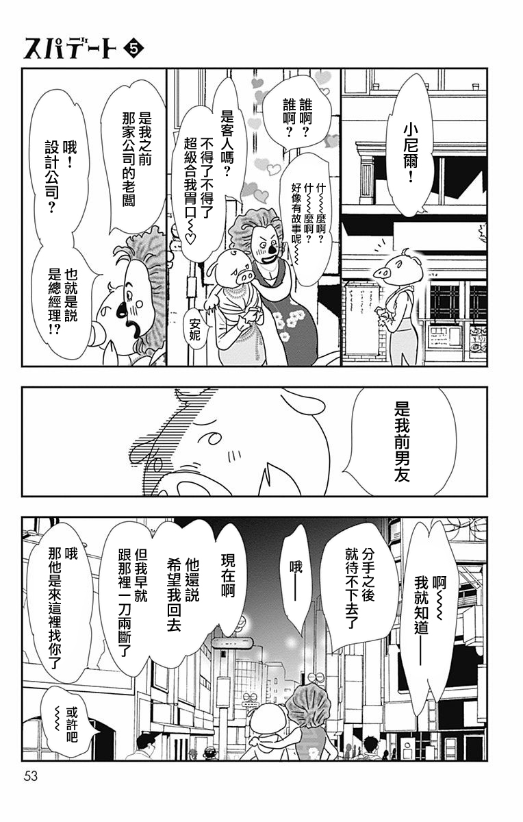 SPA DATE - 第26话 - 第21张图