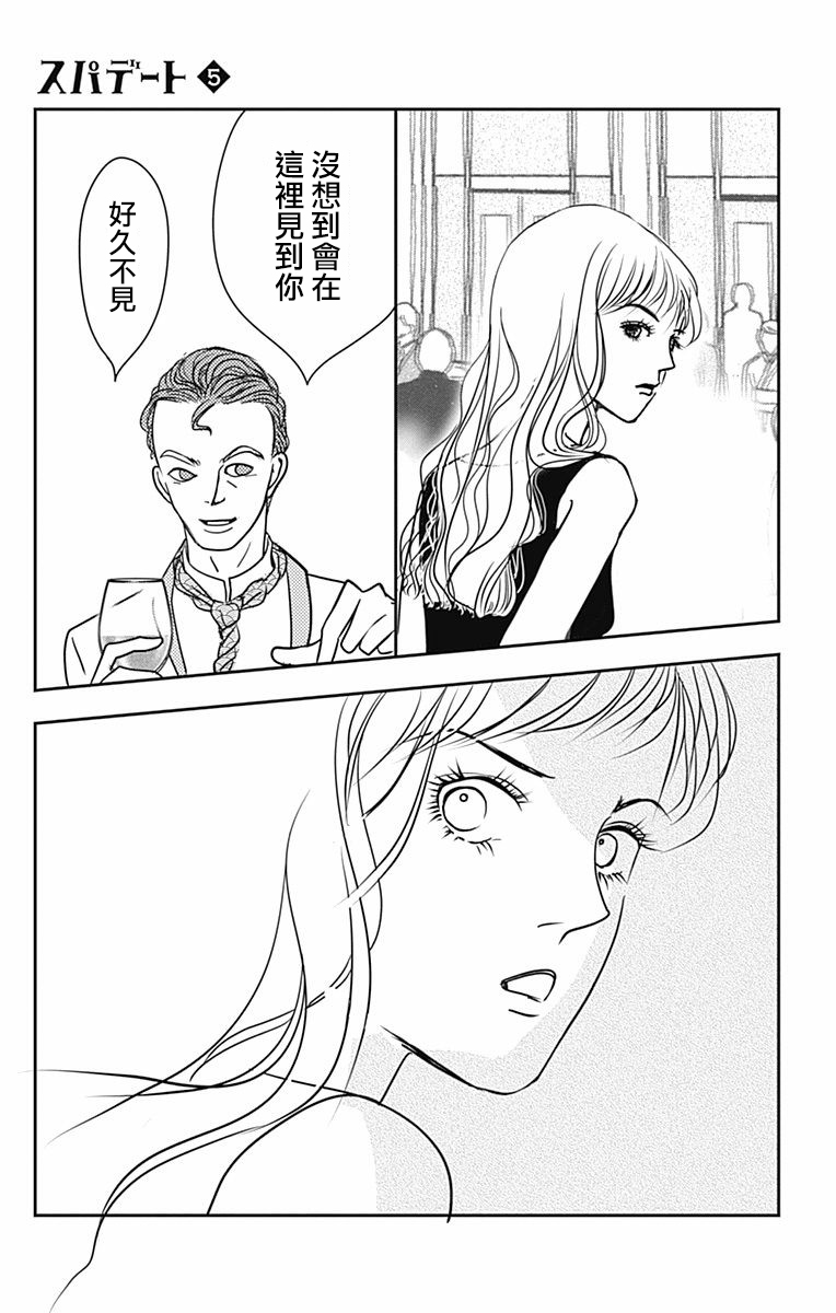 SPA DATE - 第29话 - 第7张图