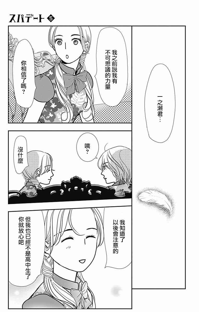 SPA DATE - 第30话 - 第25张图