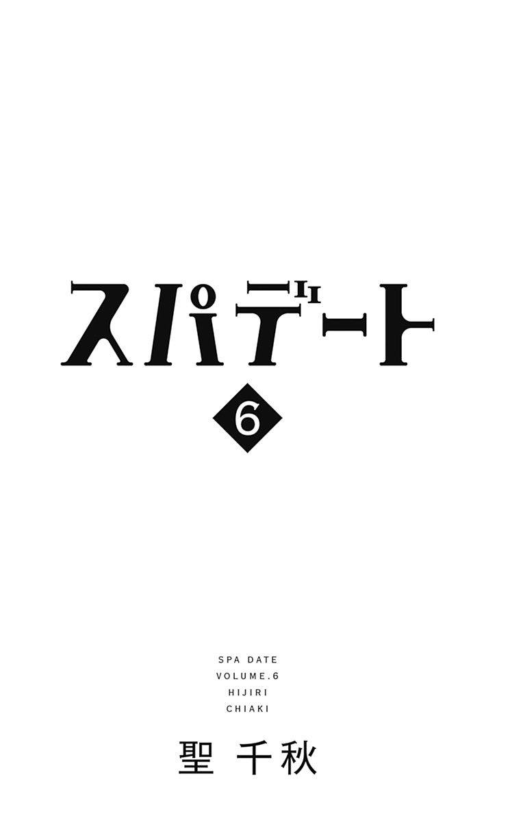 SPA DATE - 第31话 - 第3张图