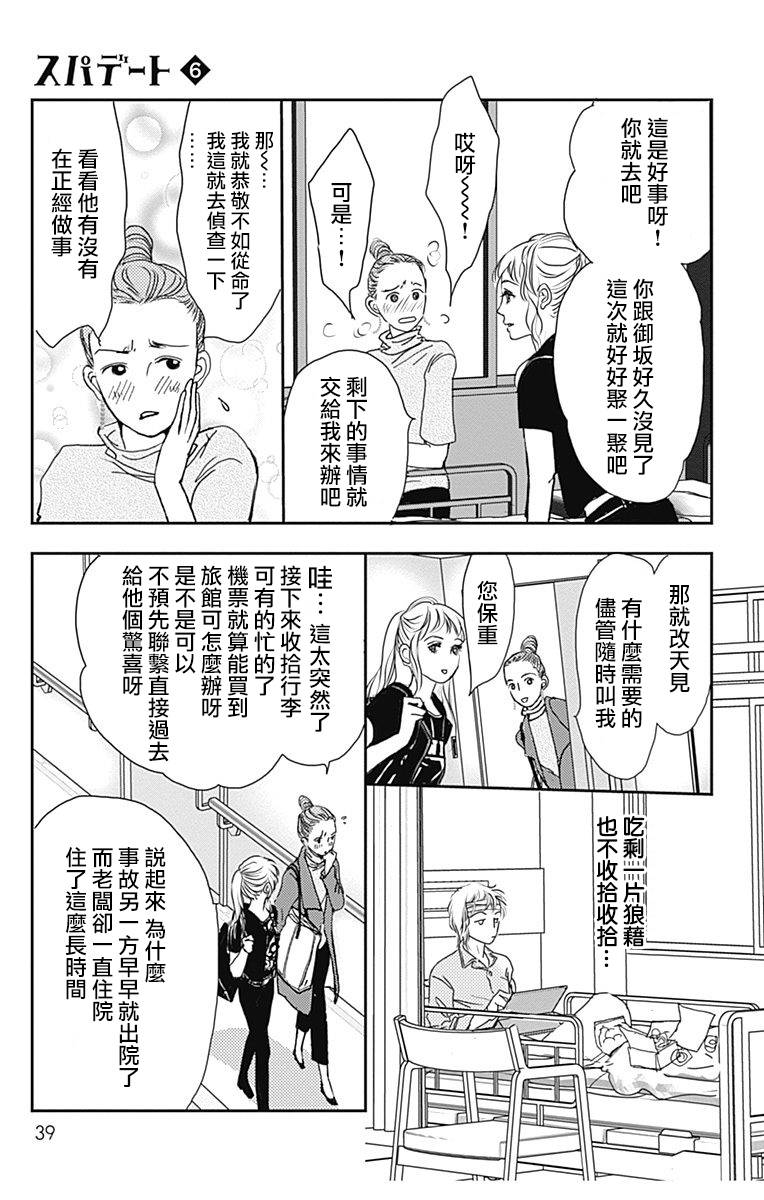 SPA DATE - 第32话 - 第7张图