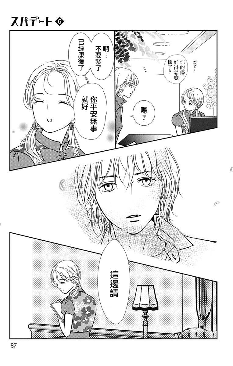 SPA DATE - 第33话 - 第25张图