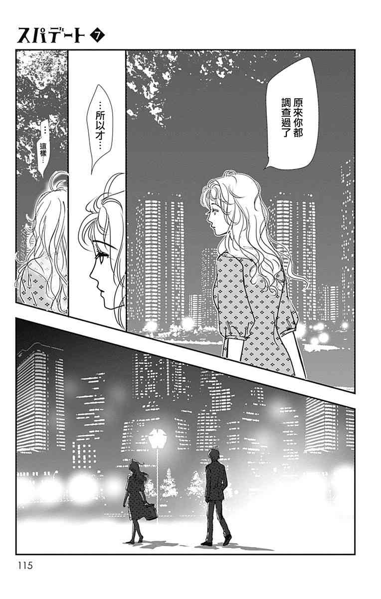 SPA DATE - 第40话 - 第23张图