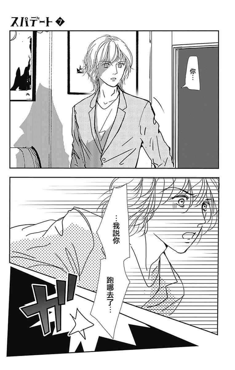 SPA DATE - 第40话 - 第3张图