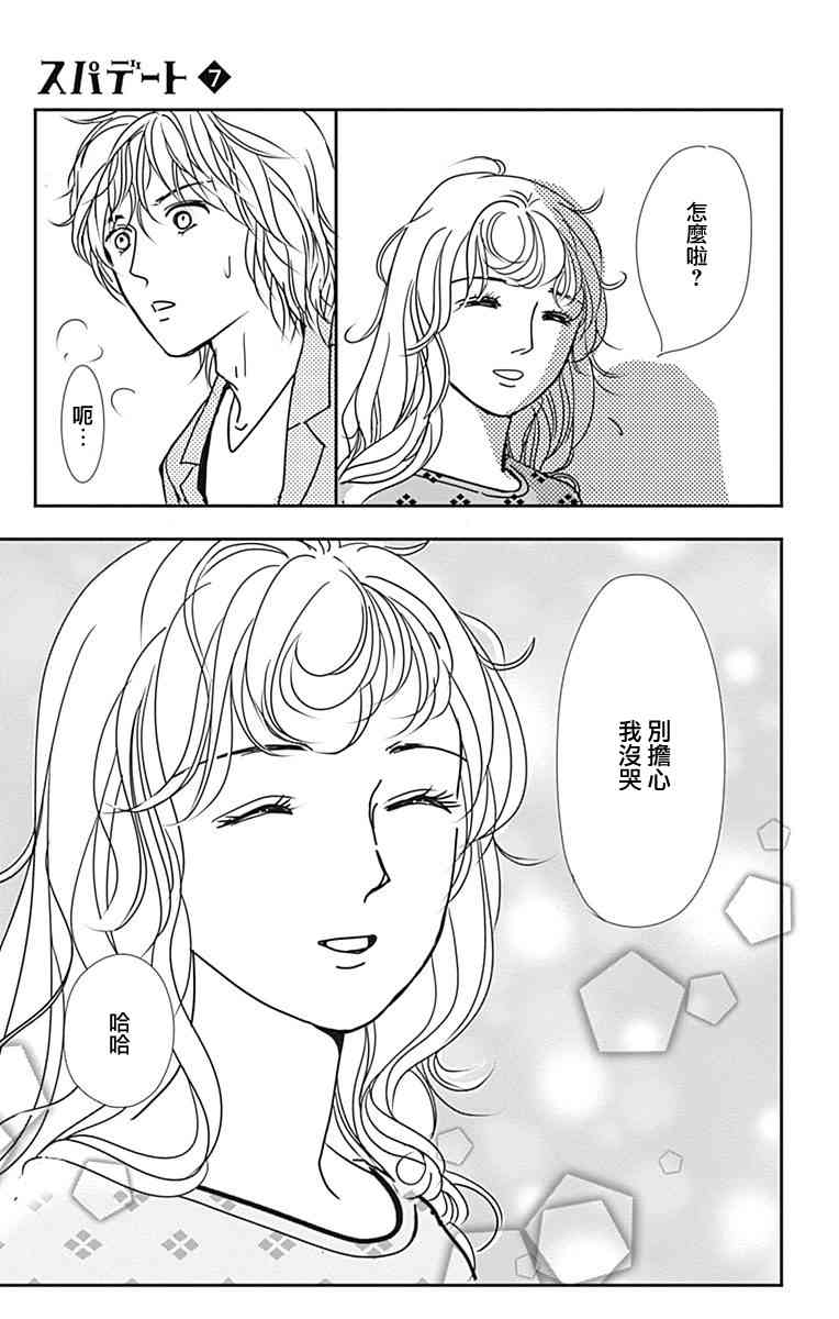 SPA DATE - 第41话 - 第29张图