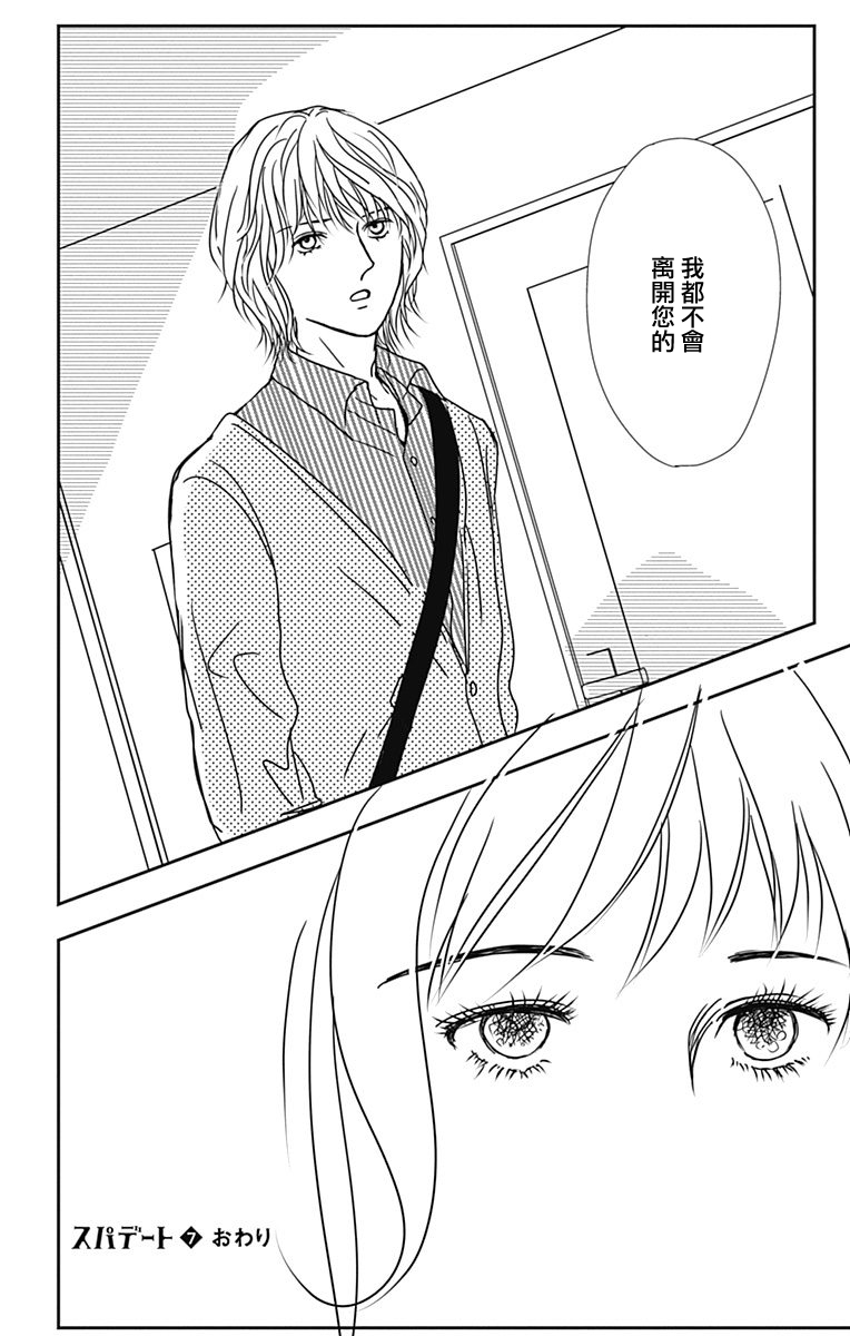 SPA DATE - 第42话 - 第29张图