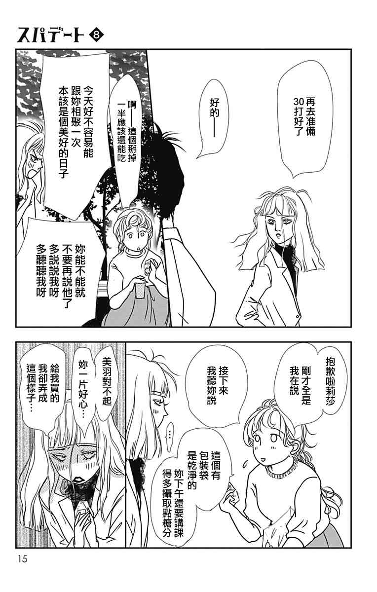 SPA DATE - 第43话 - 第17张图