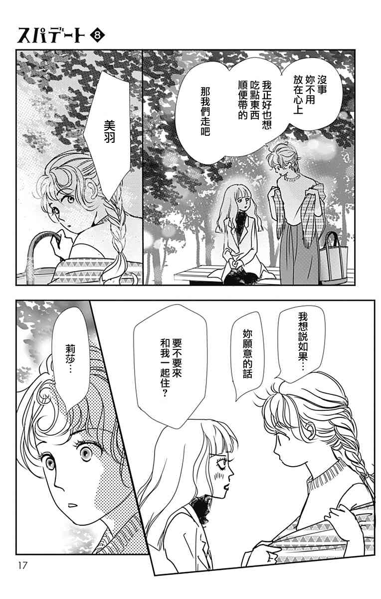 SPA DATE - 第43话 - 第19张图