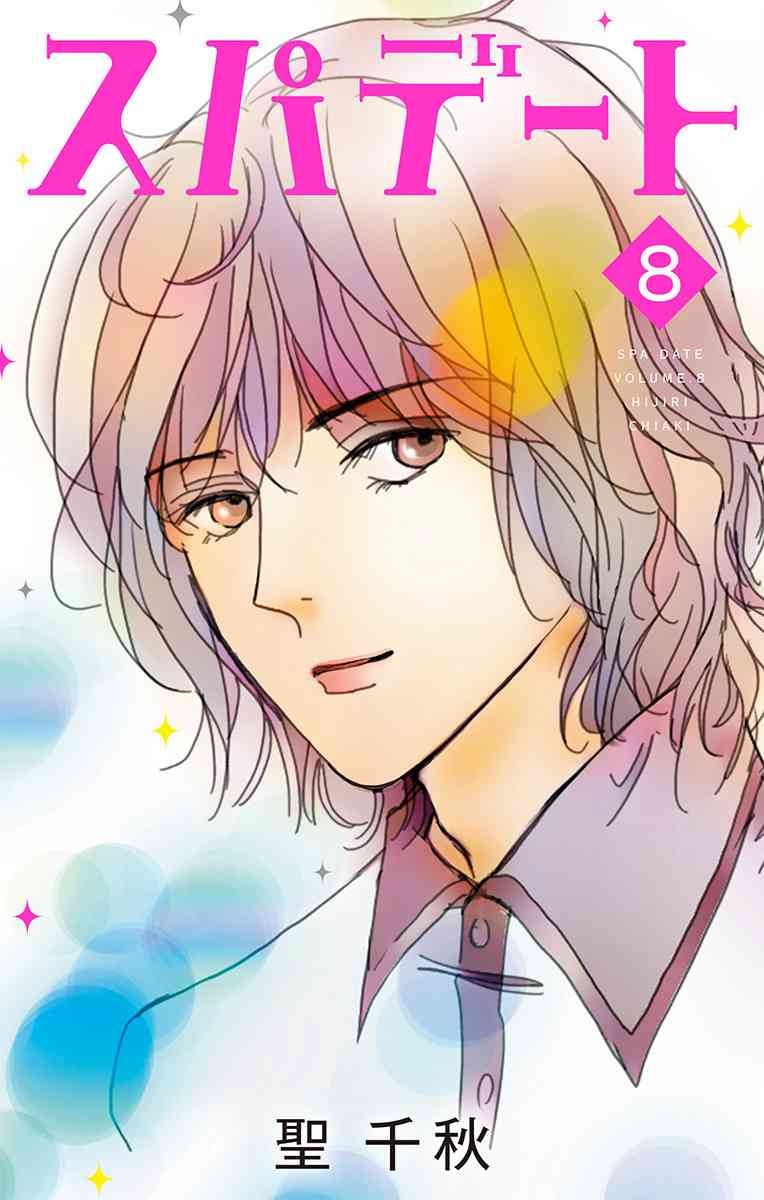 SPA DATE - 第43话 - 第1张图