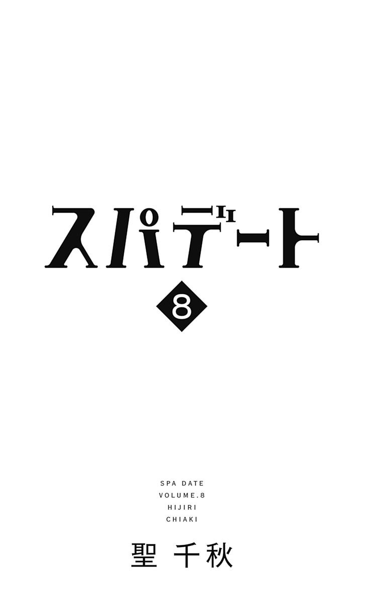 SPA DATE - 第43话 - 第3张图