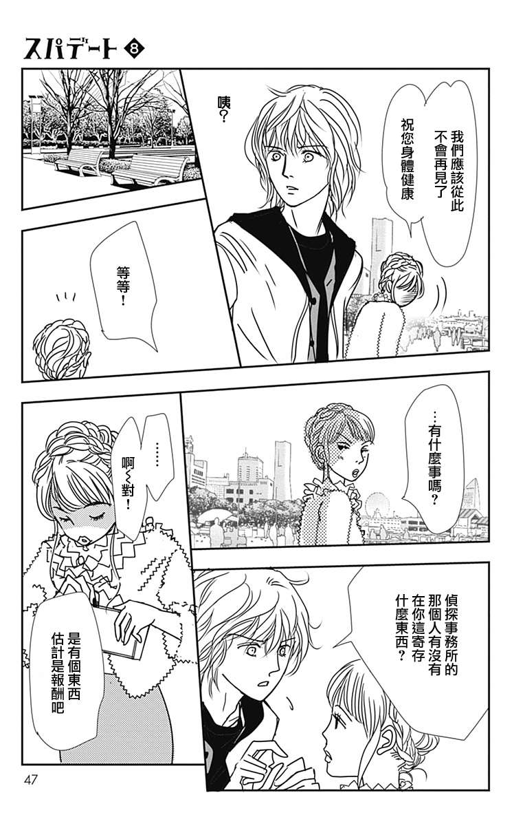 SPA DATE - 第44话 - 第15张图