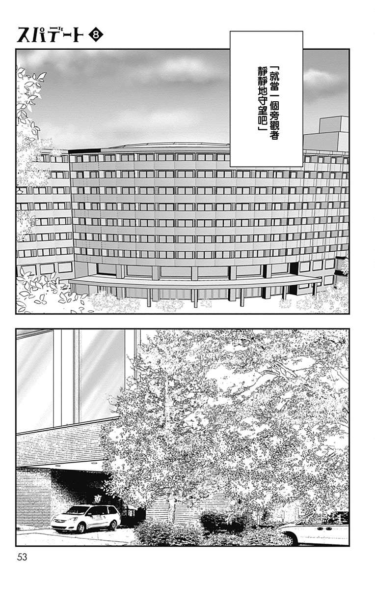 SPA DATE - 第44话 - 第21张图