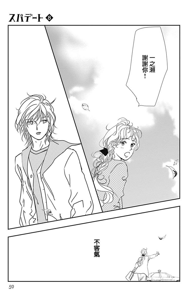 SPA DATE - 第44话 - 第27张图