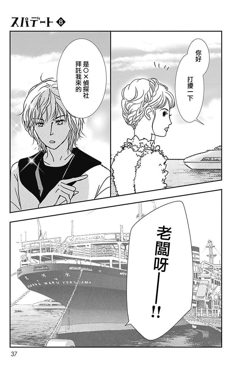 SPA DATE - 第44话 - 第5张图