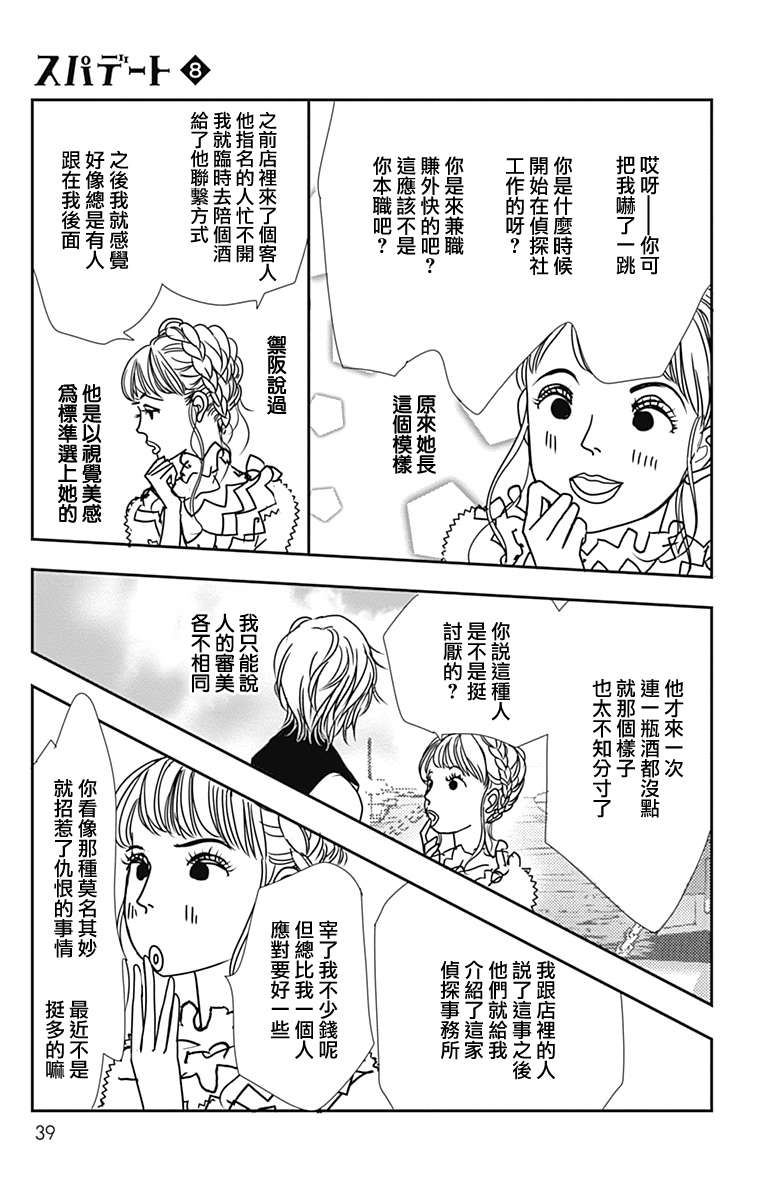 SPA DATE - 第44话 - 第7张图