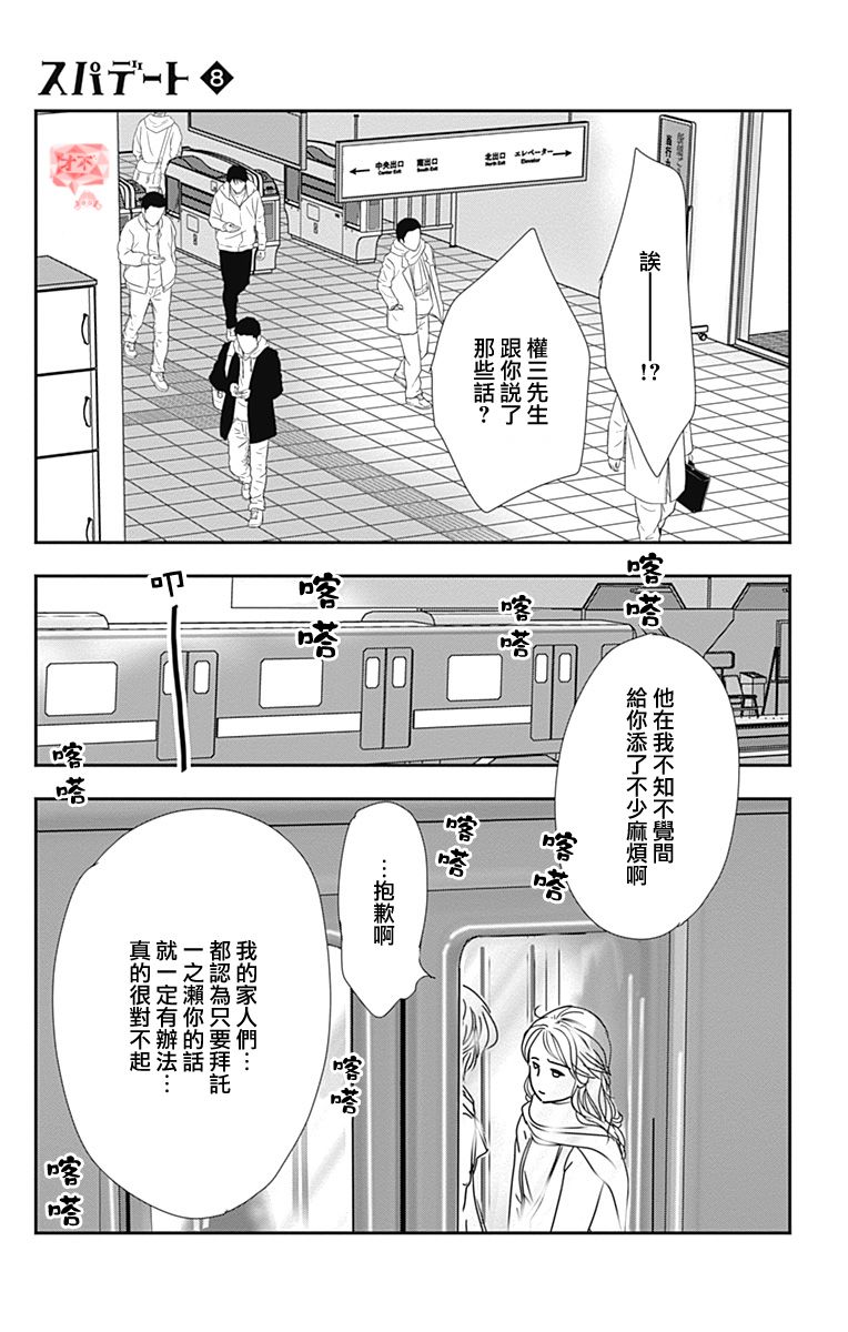 SPA DATE - 第46话 - 第23张图