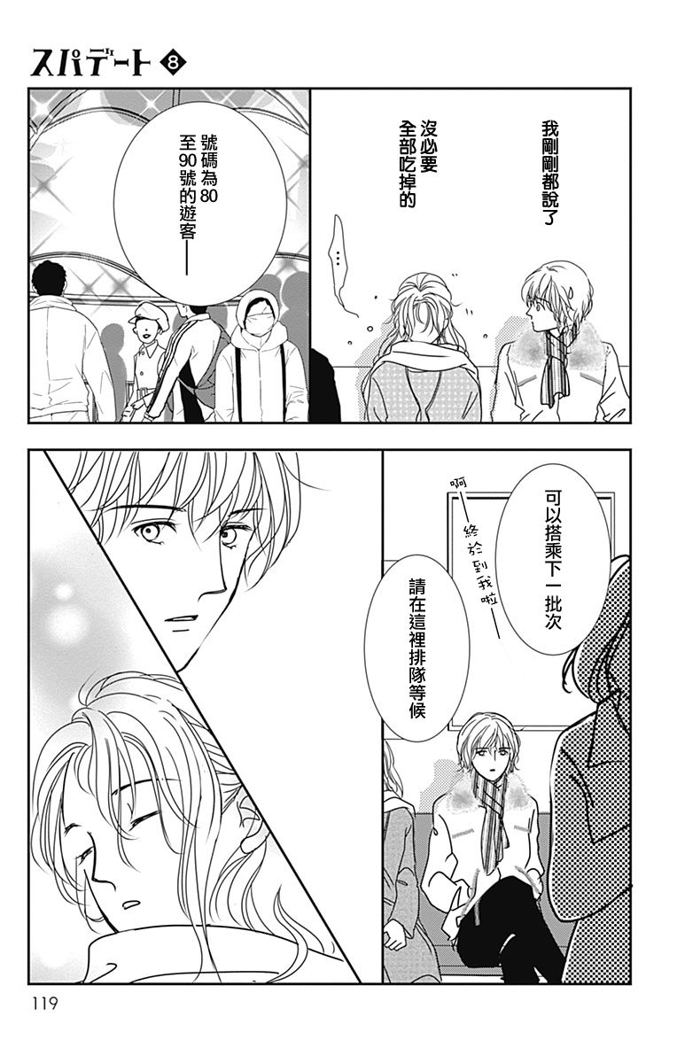 SPA DATE - 第46话 - 第27张图