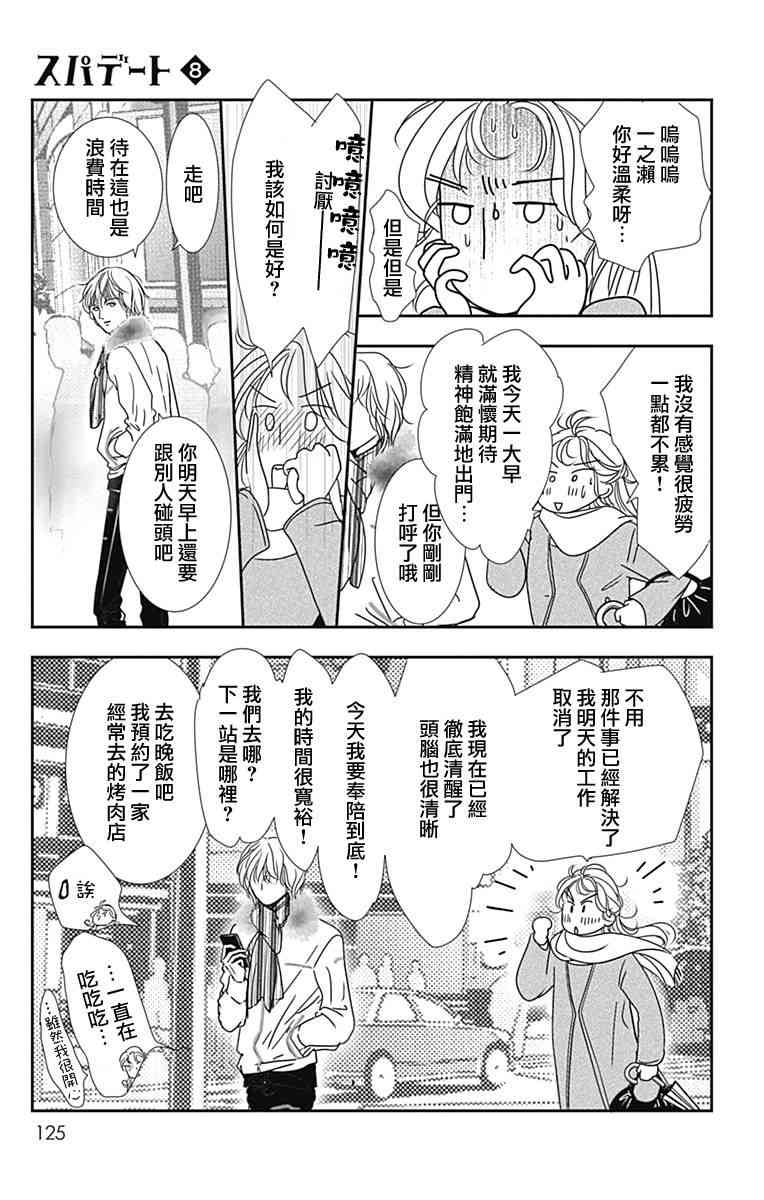 SPA DATE - 第47话 - 第3张图