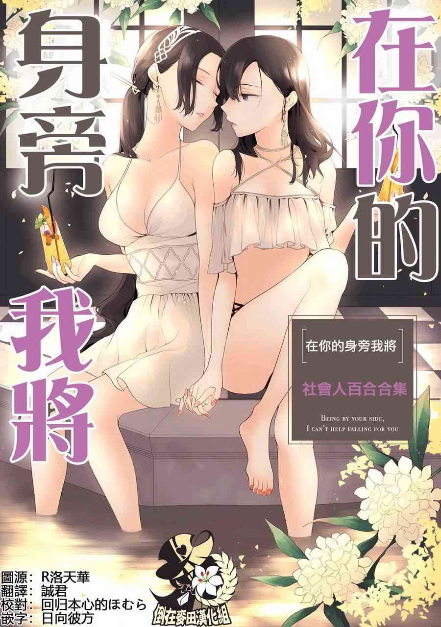 在你的身旁我将 社会人百合合集 - 第01话 - 第1张图