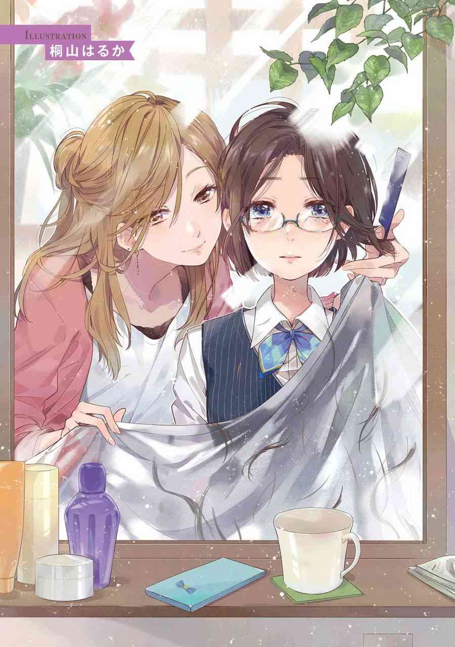 在你的身旁我将 社会人百合合集 - 第01话 - 第3张图