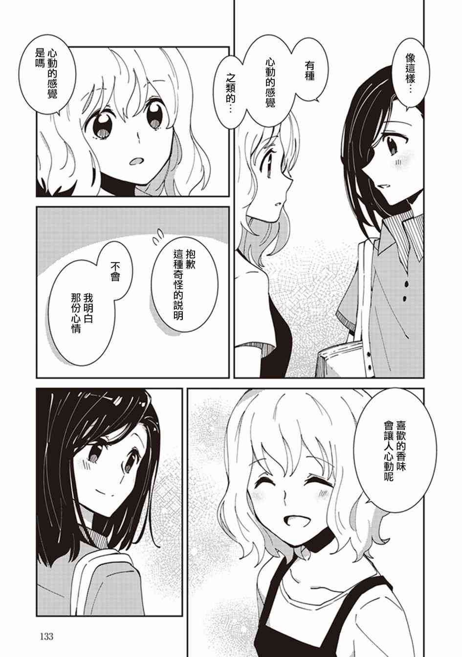 在你的身旁我将 社会人百合合集 - 第06话 - 第5张图