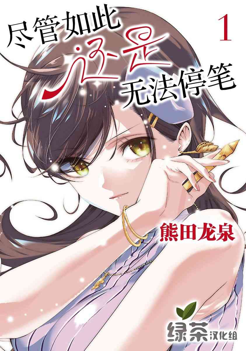 尽管如此还是无法停笔 - 第01话 - 第1张图