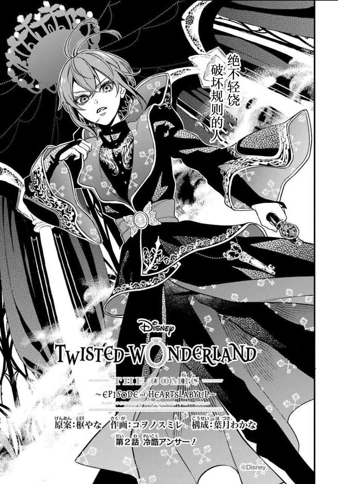 迪士尼扭曲仙境 - 红心寮篇02话 - 第2张图