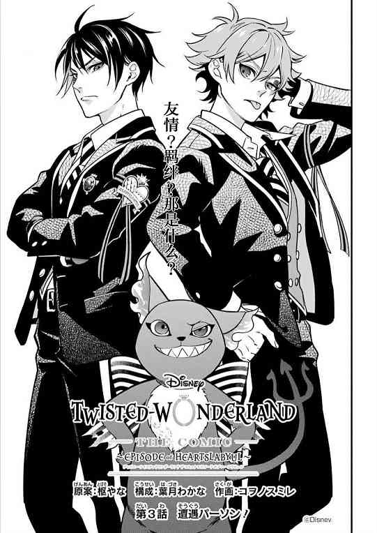 迪士尼扭曲仙境 - 红心寮篇03话 - 第2张图