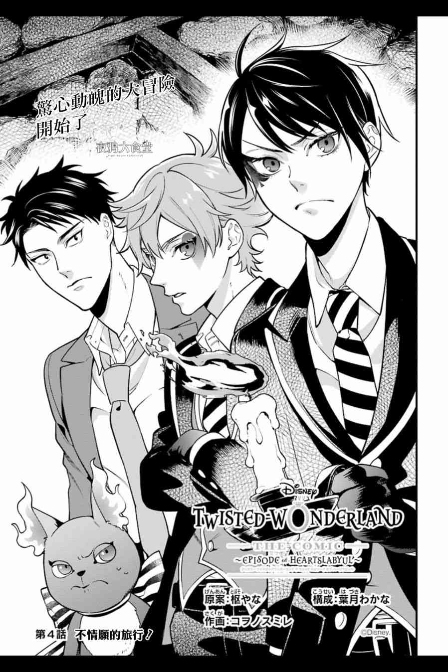 迪士尼扭曲仙境 - 红心篇04话 - 第1张图