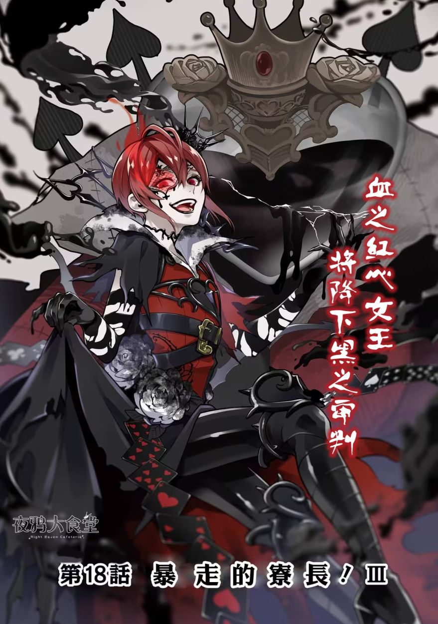 迪士尼扭曲仙境 - 红心篇18话 - 第1张图