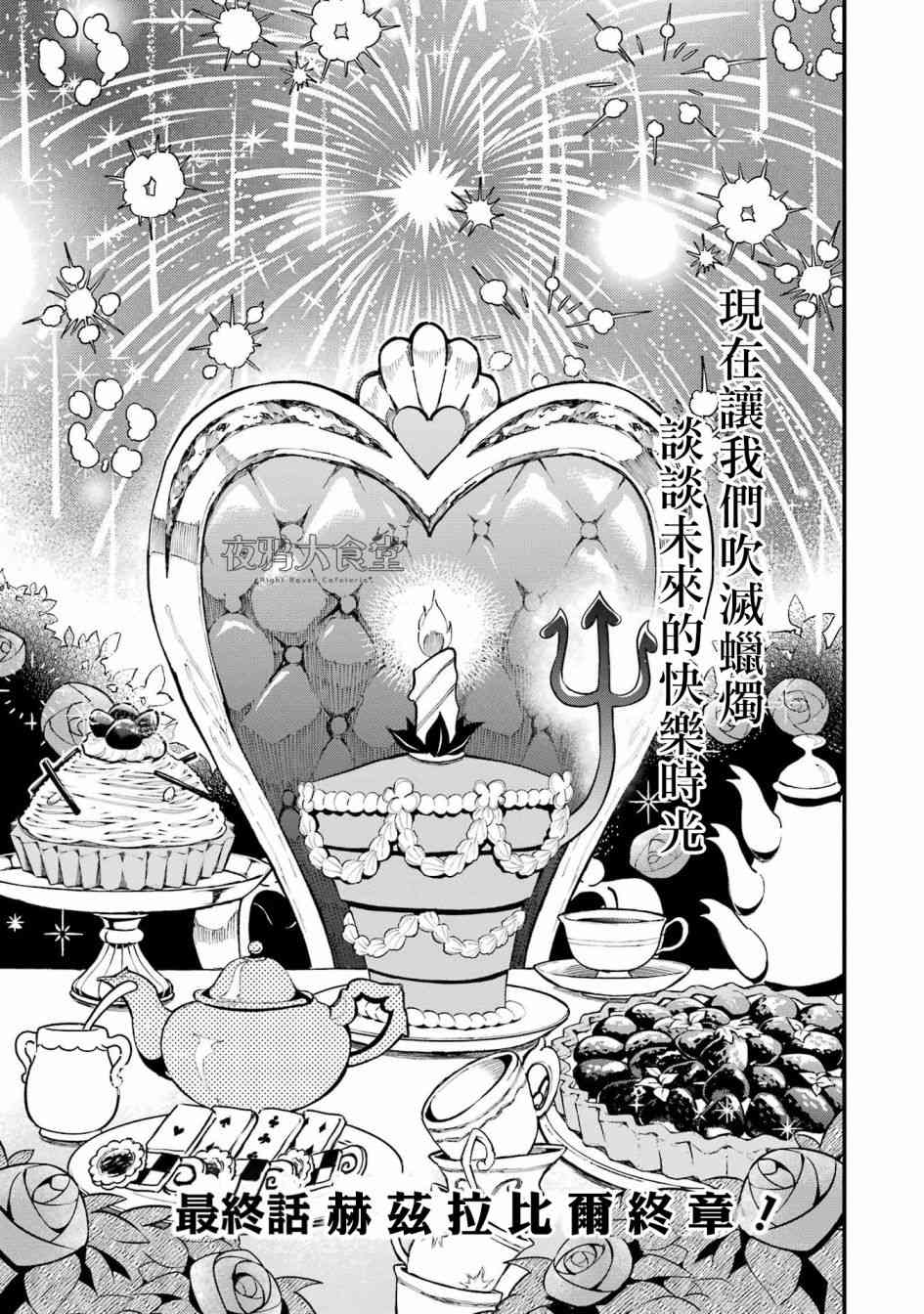 迪士尼扭曲仙境 - 红心篇21话最终话 - 第1张图